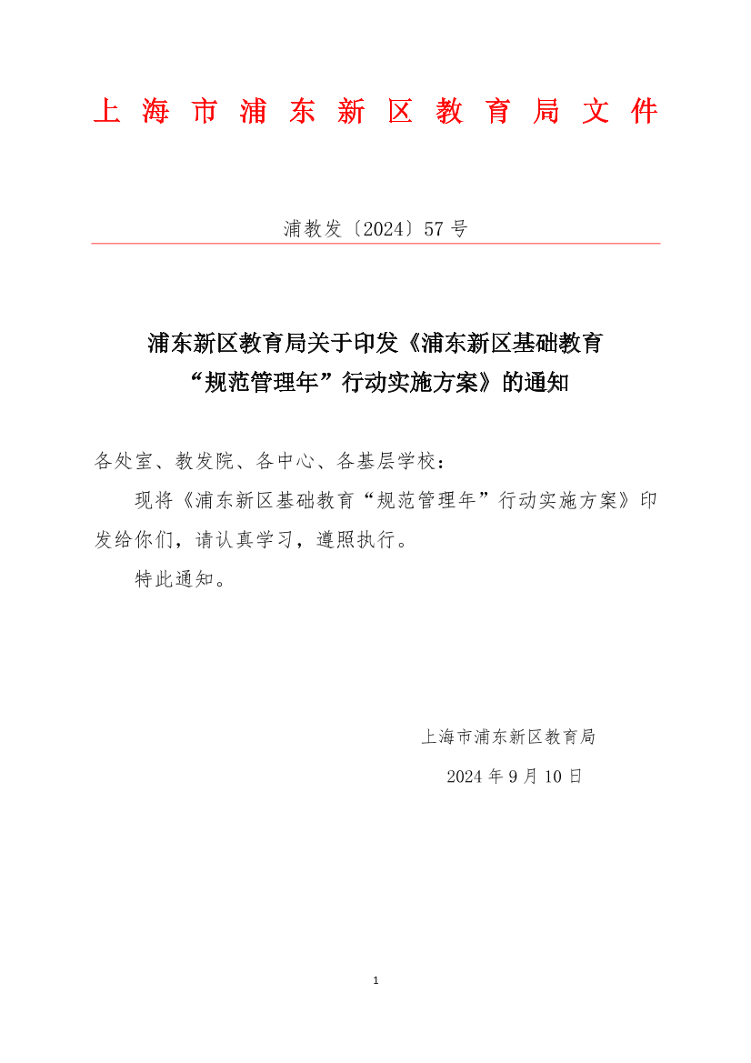 浦东新区教育局关于印发《浦东新区基础教育 “规范管理年”行动实施方案》的通知