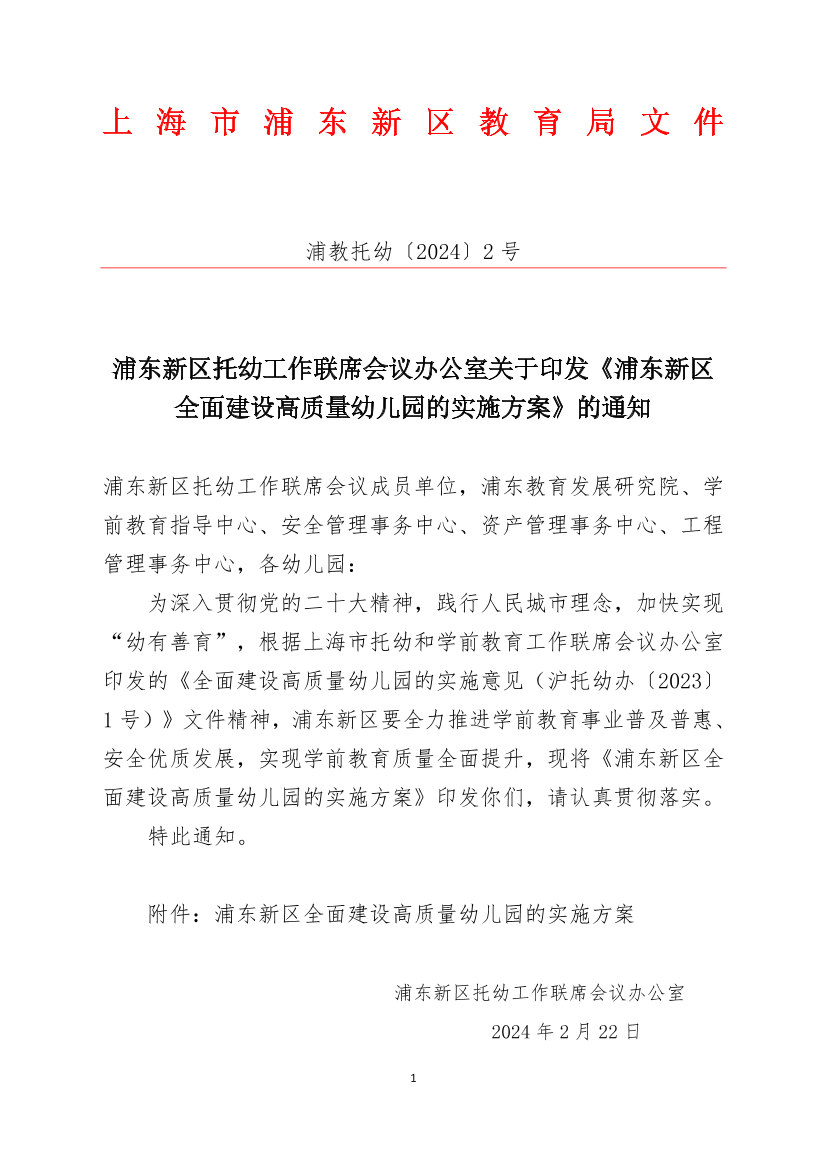 浦东新区托幼工作联席会议办公室关于印发《浦东新区 全面建设高质量幼儿园的实施方案》的通知