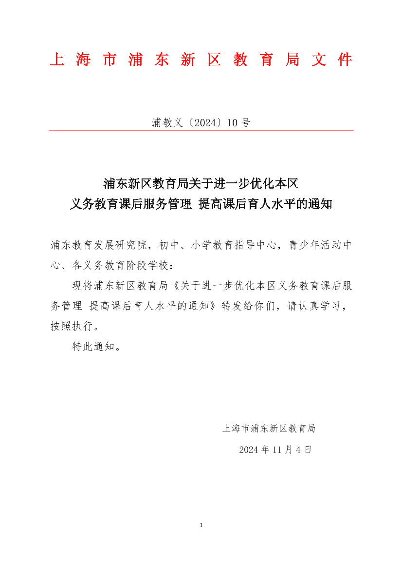 浦东新区教育局关于进一步优化本区义务教育课后服务管理提高课后育人水平的通知