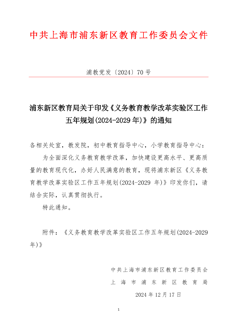 浦东新区教育局关于印发《义务教育教学改革实验区工作五年规划(2024-2029年)》的通知