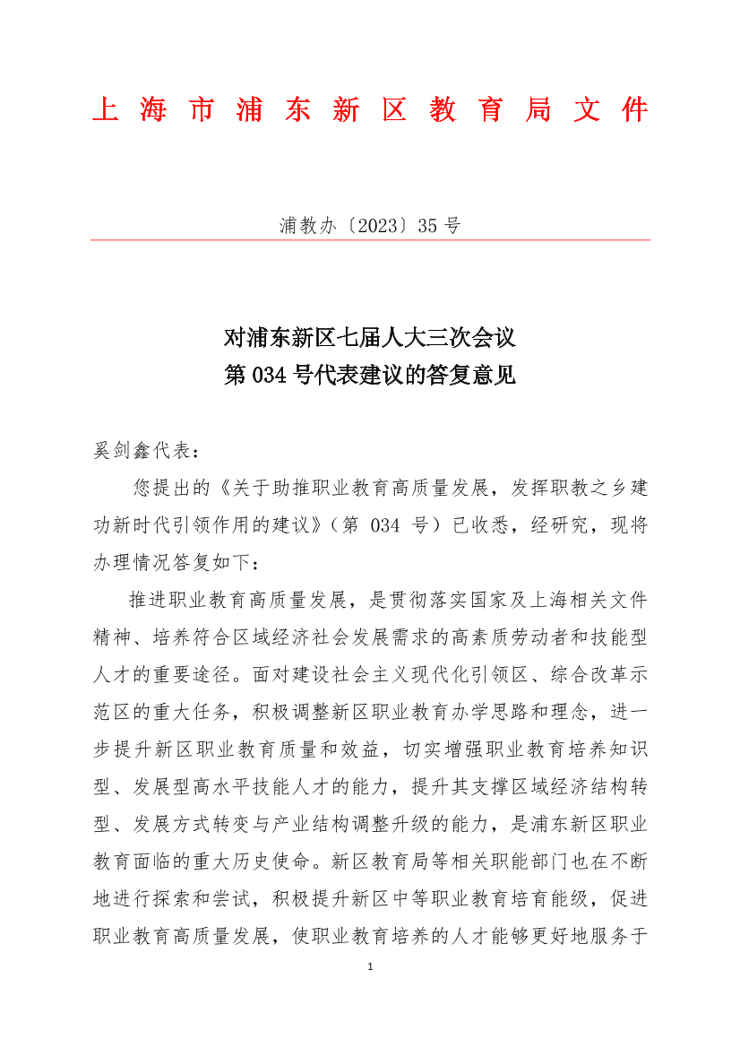 对浦东新区七届人大三次会议第034号代表建议的答复意见
