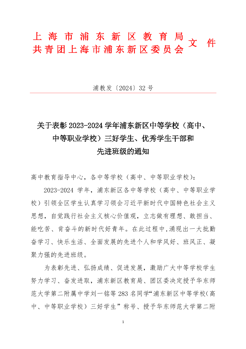 关于表彰2023-2024学年浦东新区中等学校（高中、中等职业学校）三好学生、优秀学生干部和先进班级的通知