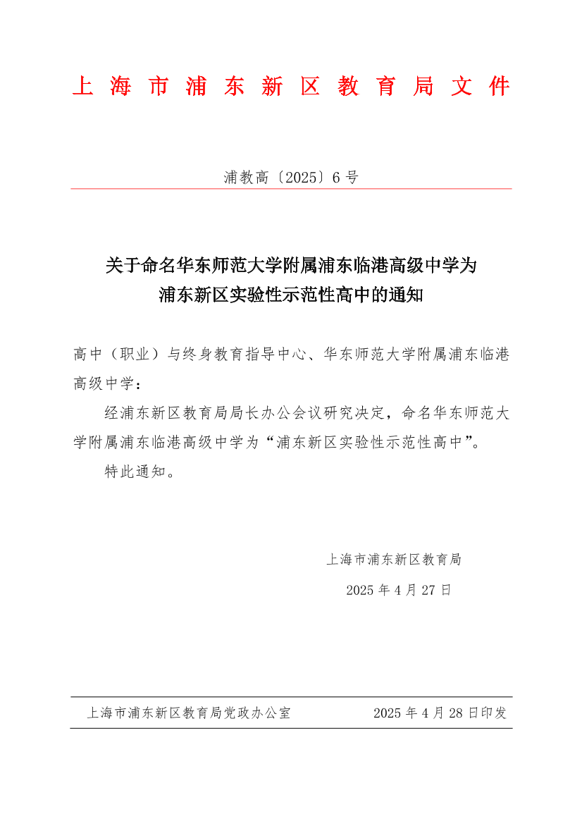 关于命名华东师范大学附属浦东临港高级中学为浦东新区实验性示范性高中的通知