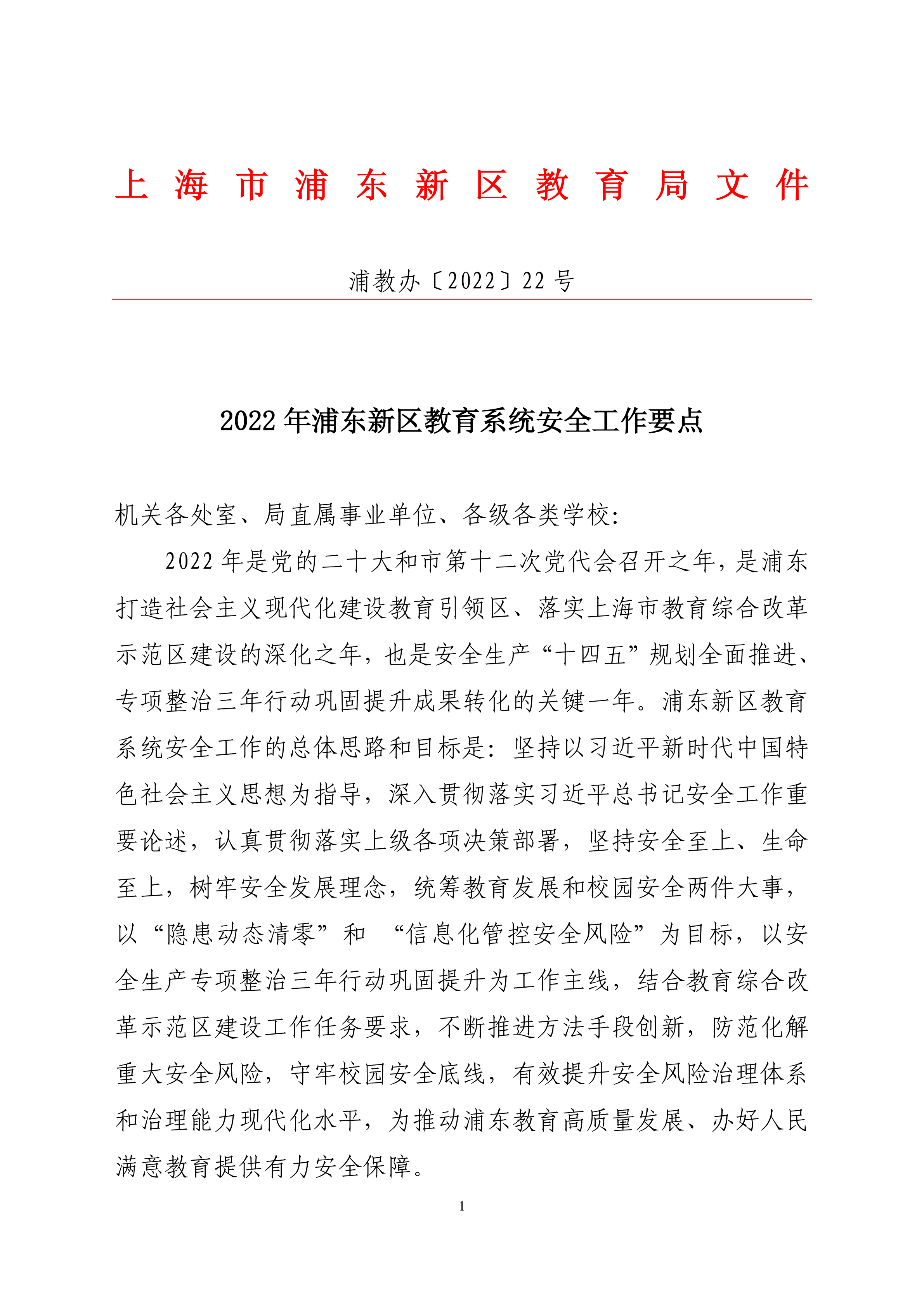 2022年浦东新区教育系统安全工作要点