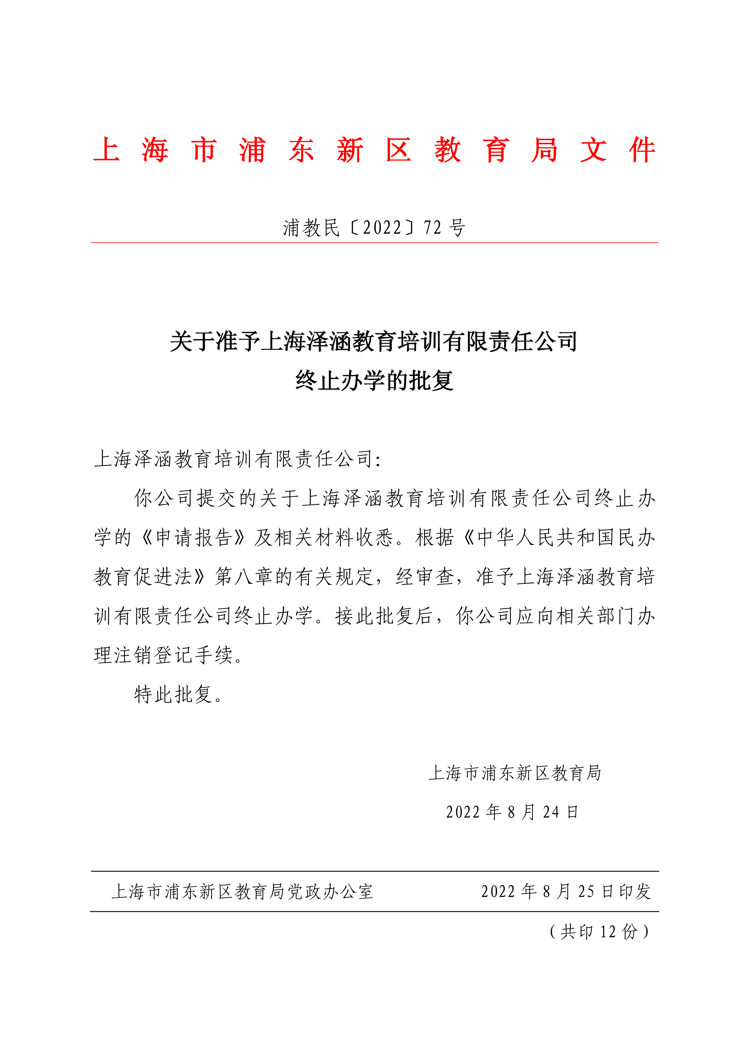 关于准予上海泽涵教育培训有限责任公司终止办学的批复