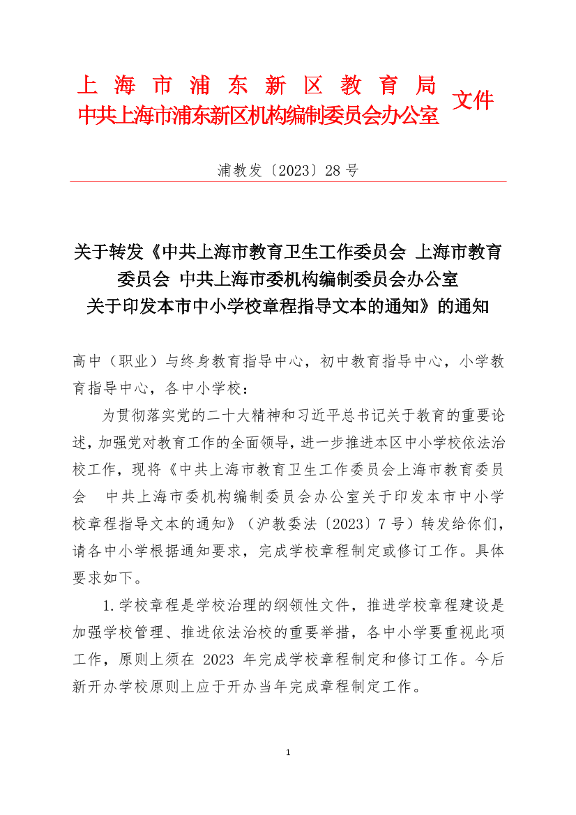 关于转发《中共上海市教育卫生工作委员会 上海市教育委员会 中共上海市委机构编制委员会办公室 关于印发本市中小学校章程指导文本的通知》的通知