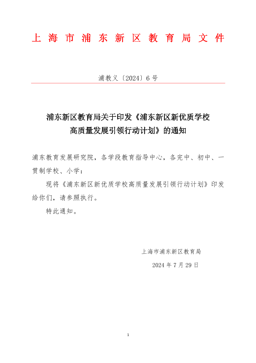 浦东新区教育局关于印发《浦东新区新优质学校高质量发展引领行动计划》的通知