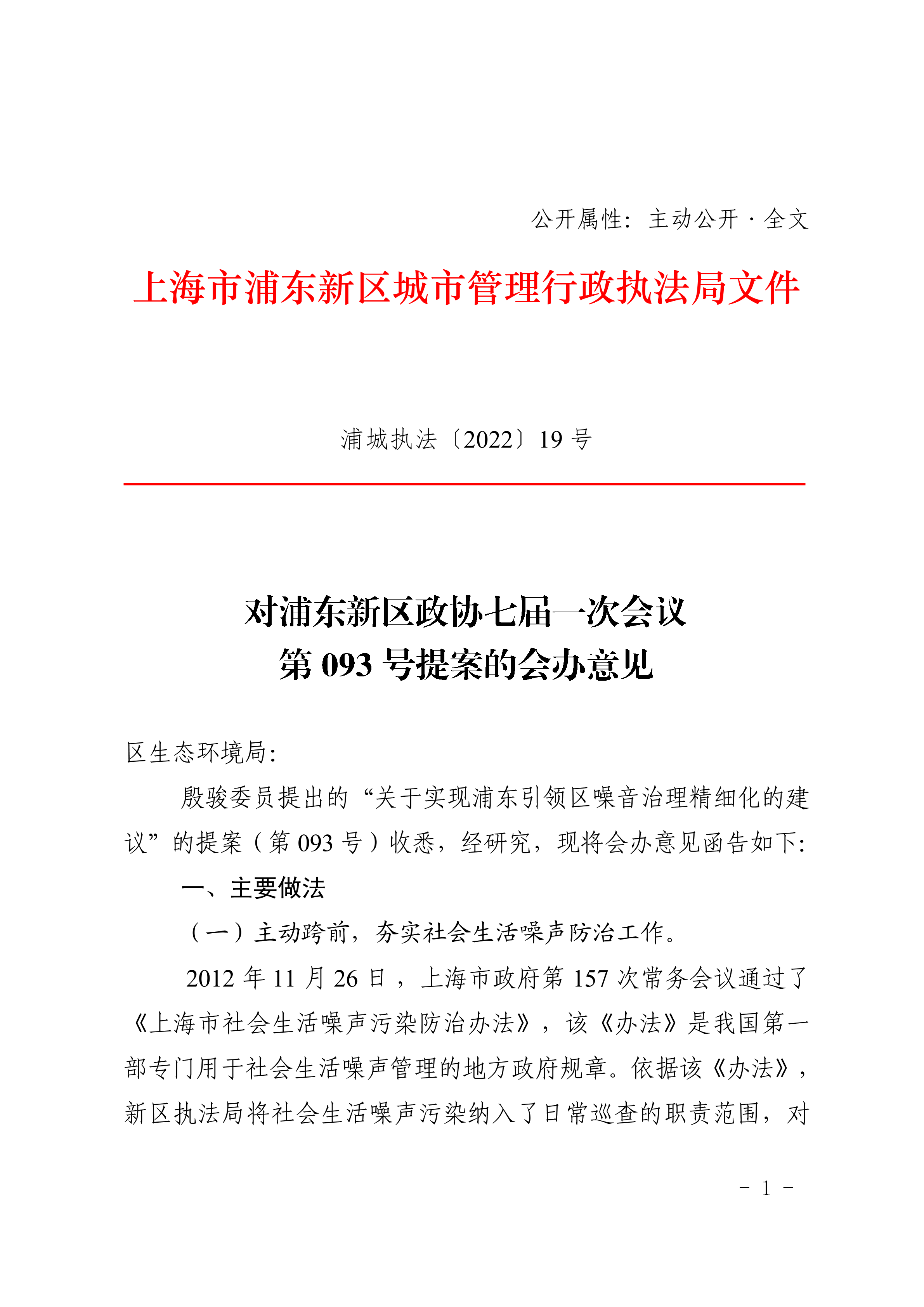 对浦东新区政协七届一次会议 第093号提案的会办意见