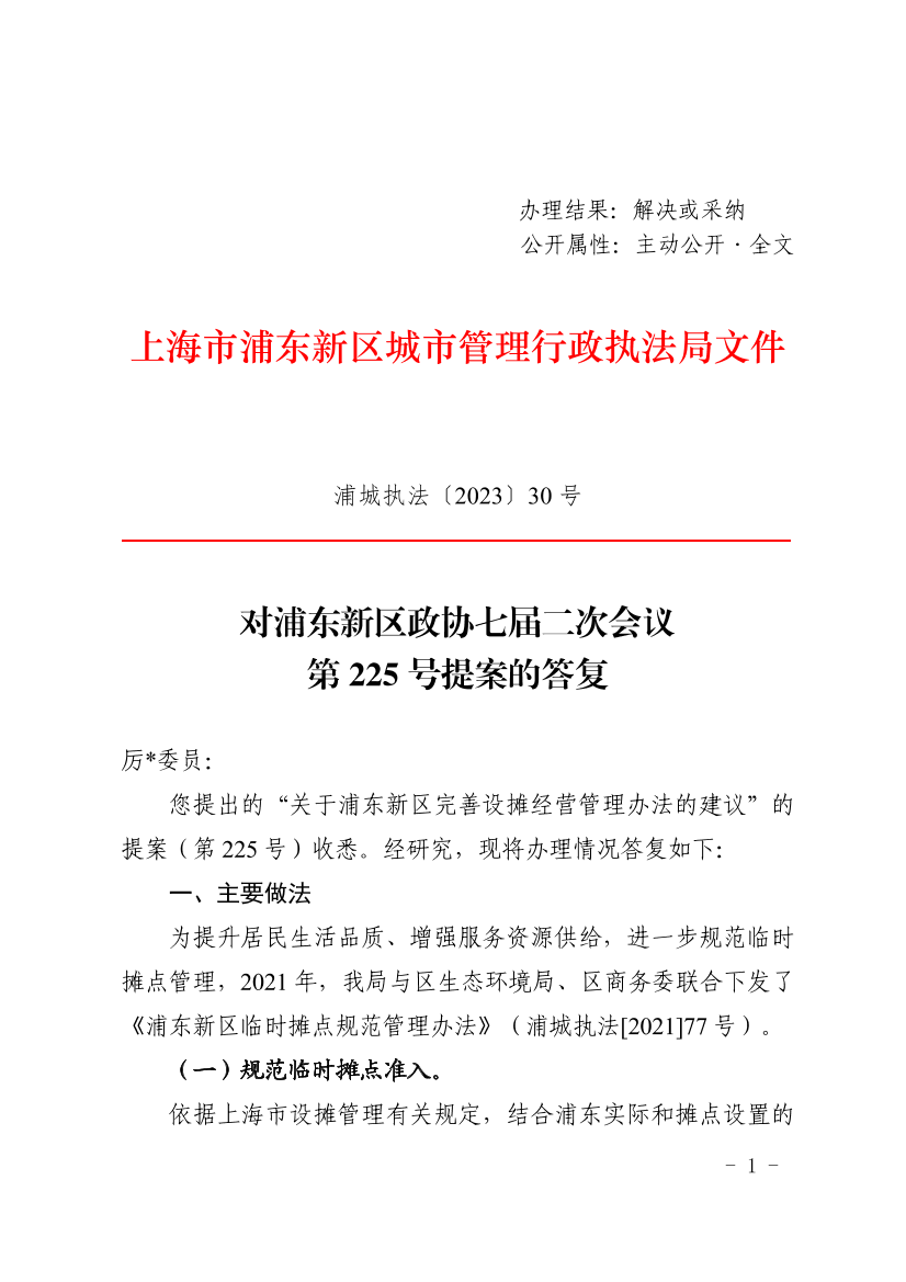 对浦东新区政协七届二次会议第225号委员提案的答复