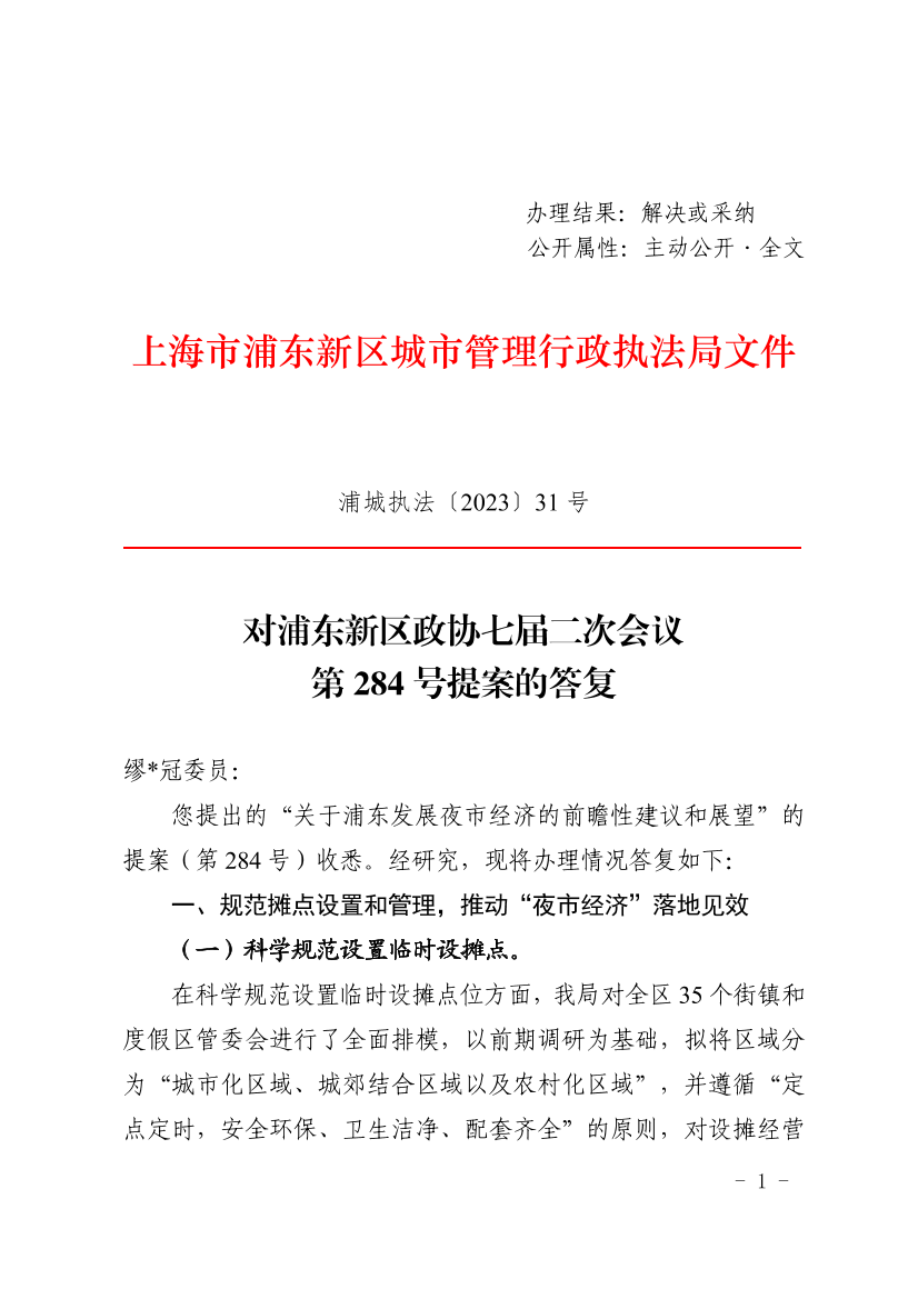  对浦东新区政协七届二次会议第284号委员提案的答复