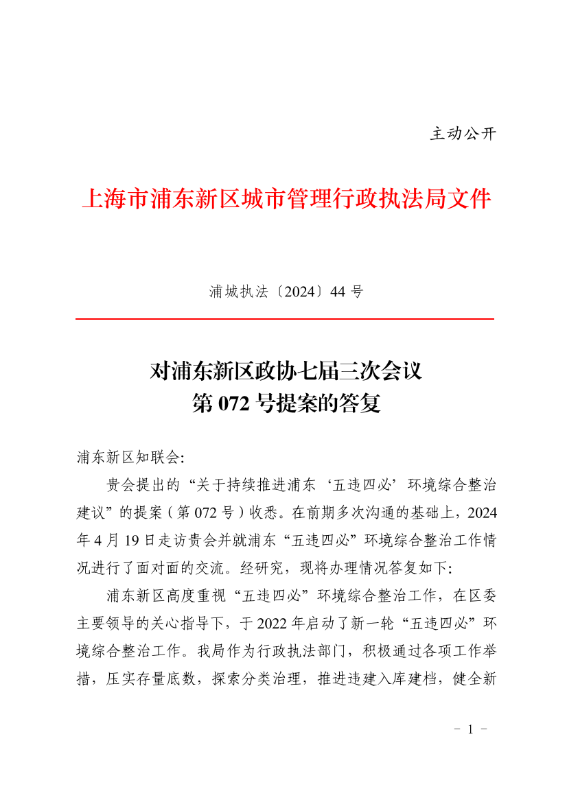 对浦东新区政协七届三次会议 第072号提案的答复
