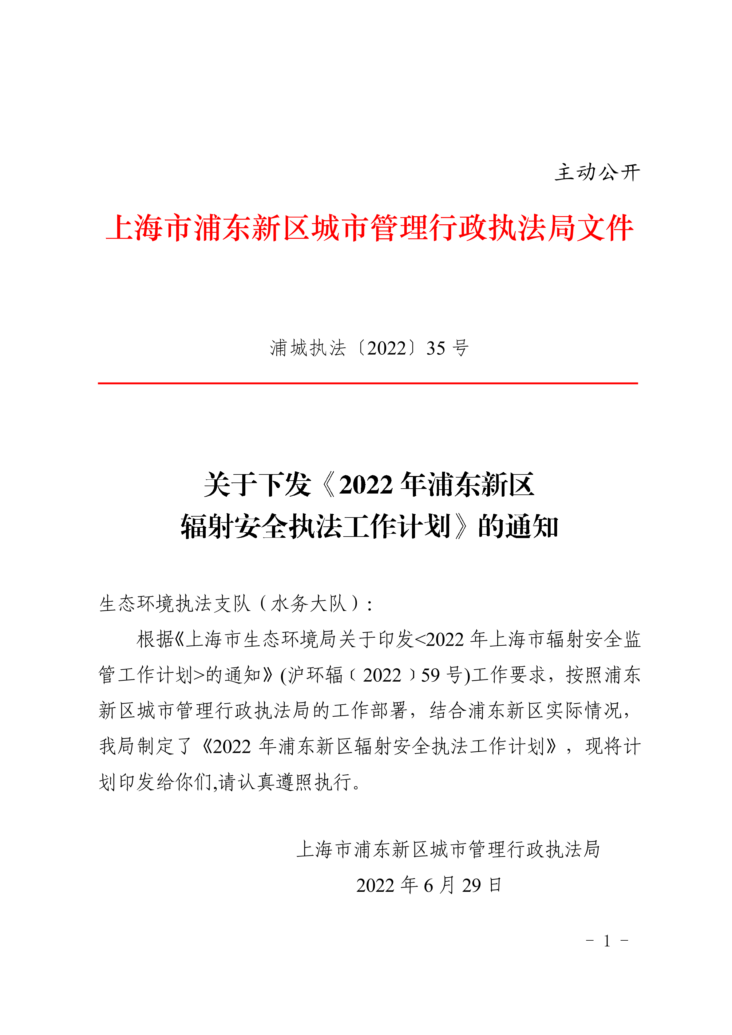 关于下发《2022年浦东新区辐射安全执法工作计划》的通知