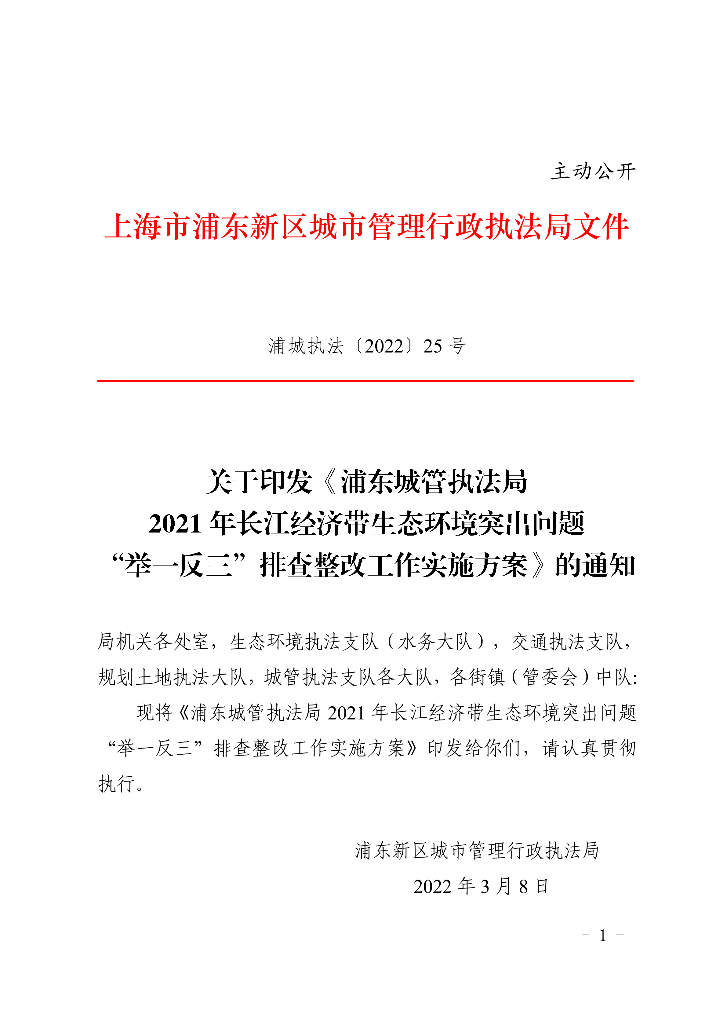 关于印发《浦东城管执法局2021年长江经济带生态环境突出问题举一反三排查整改工作实施方案》的通知