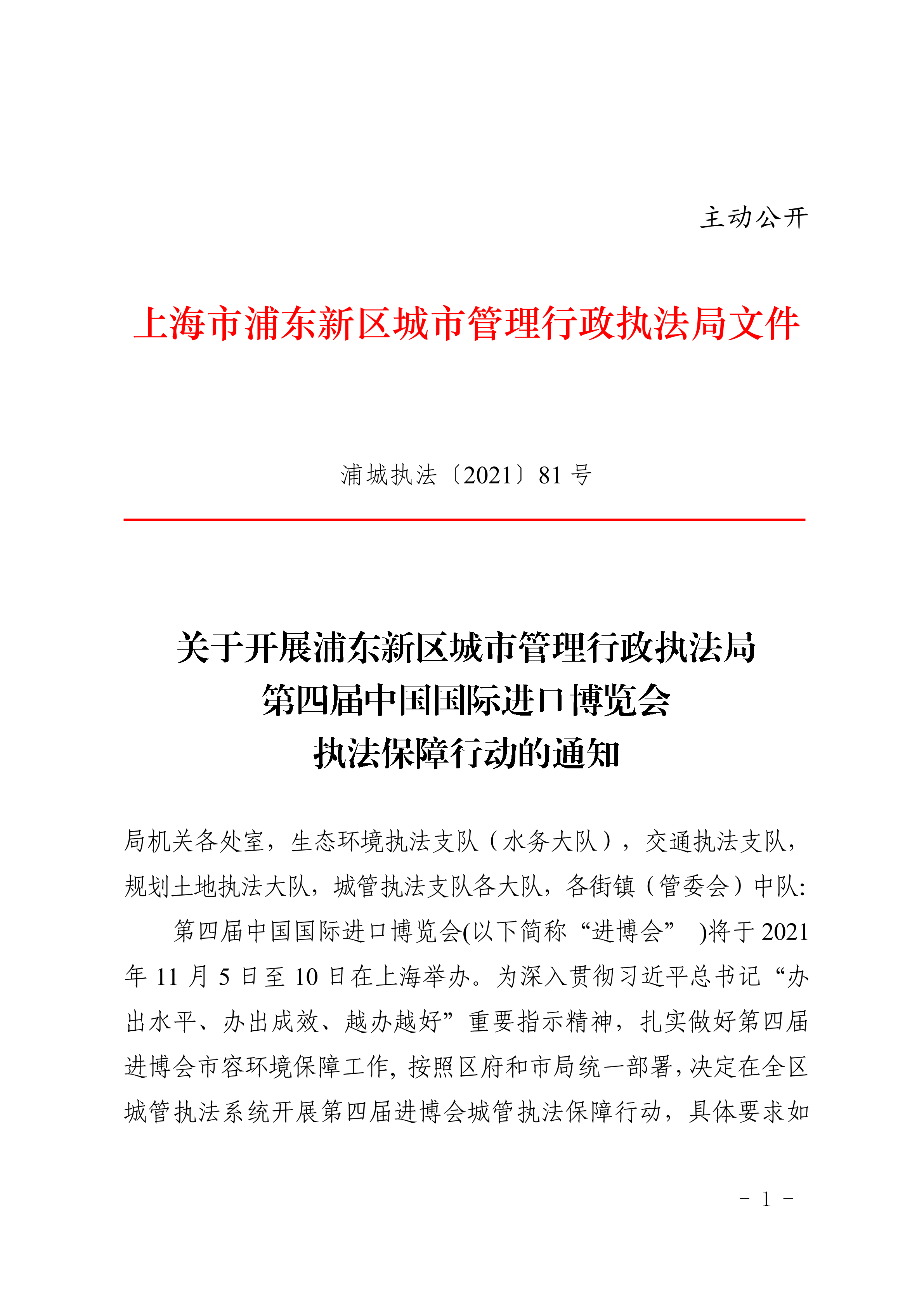 关于开展浦东新区城市管理行政执法局第四届中国国际进口博览会执法保障行动的通知