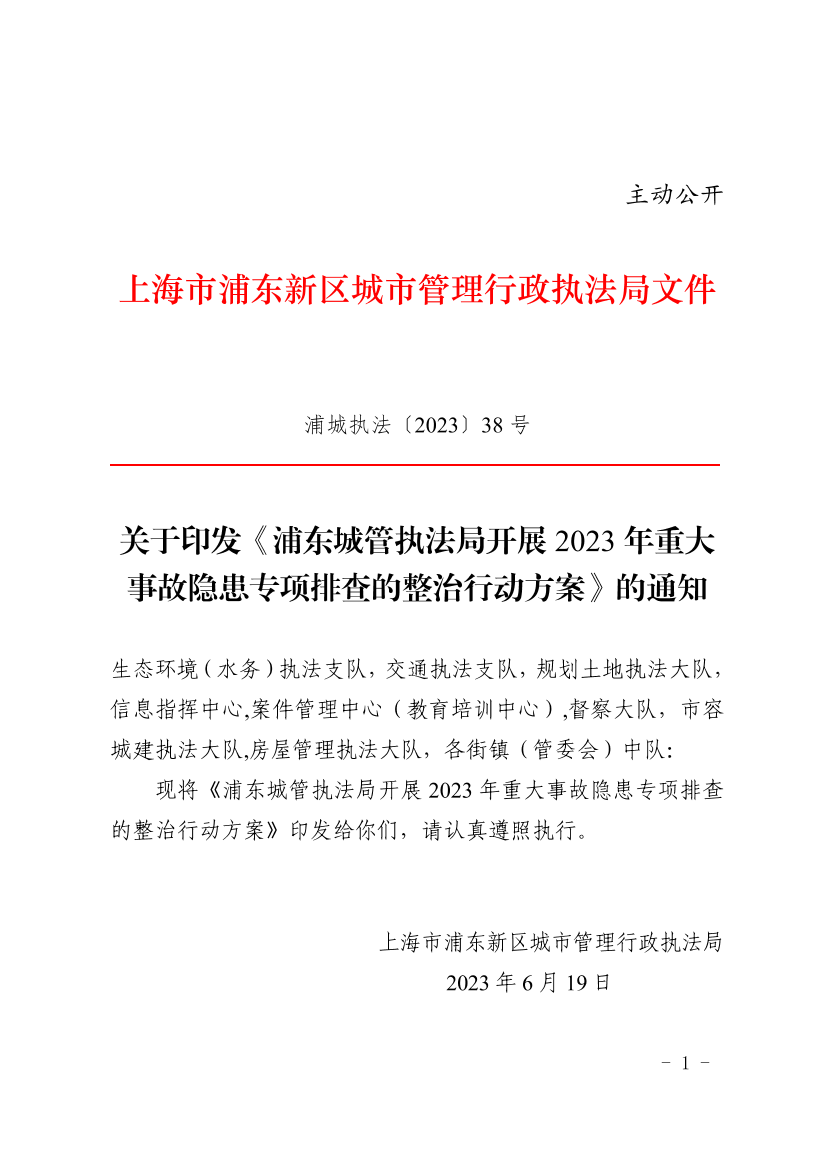 关于印发《浦东城管执法局开展2023年重大事故隐患专项排查的整治行动方案》的通知