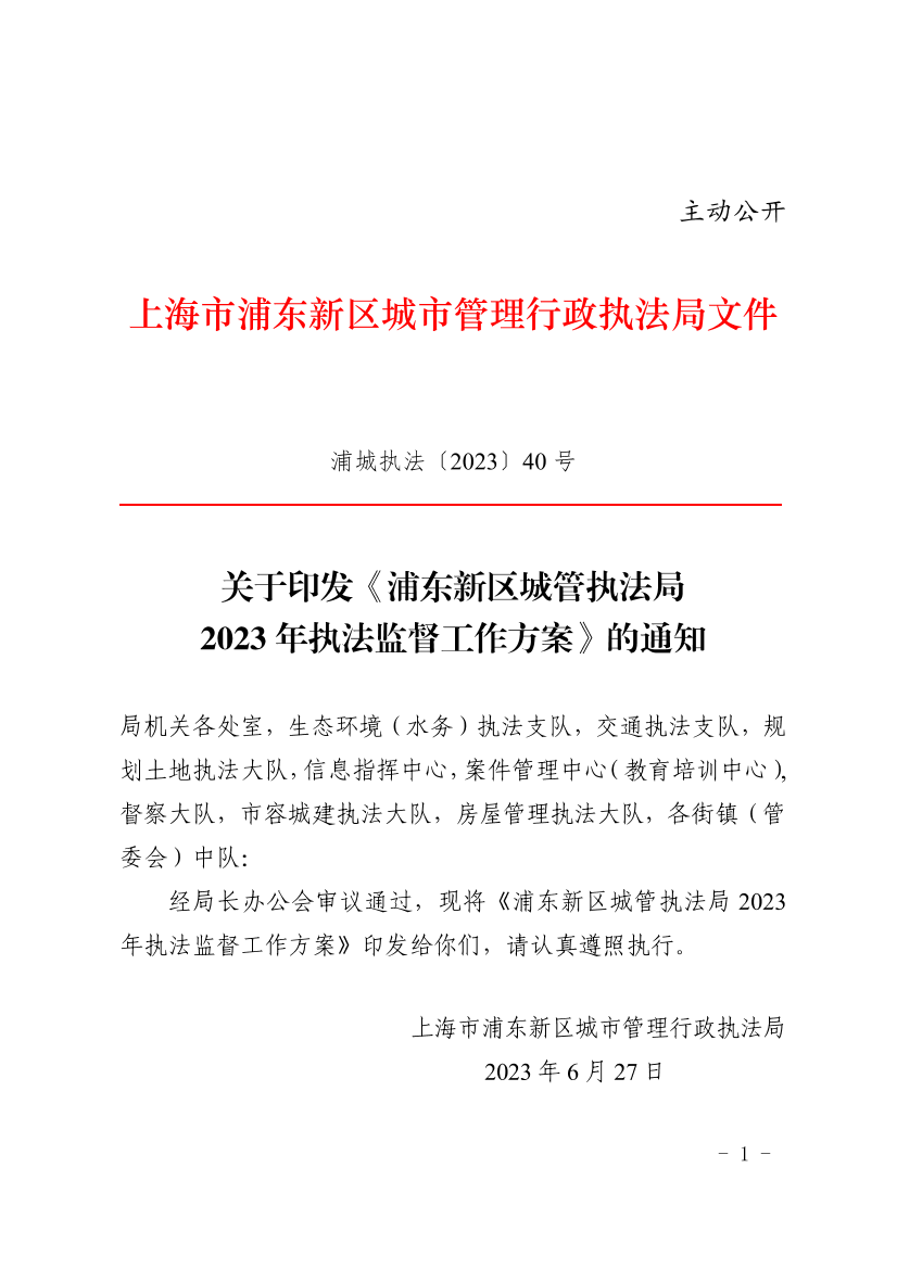  关于印发《浦东新区城管执法局2023年执法监督工作方案》的通知
