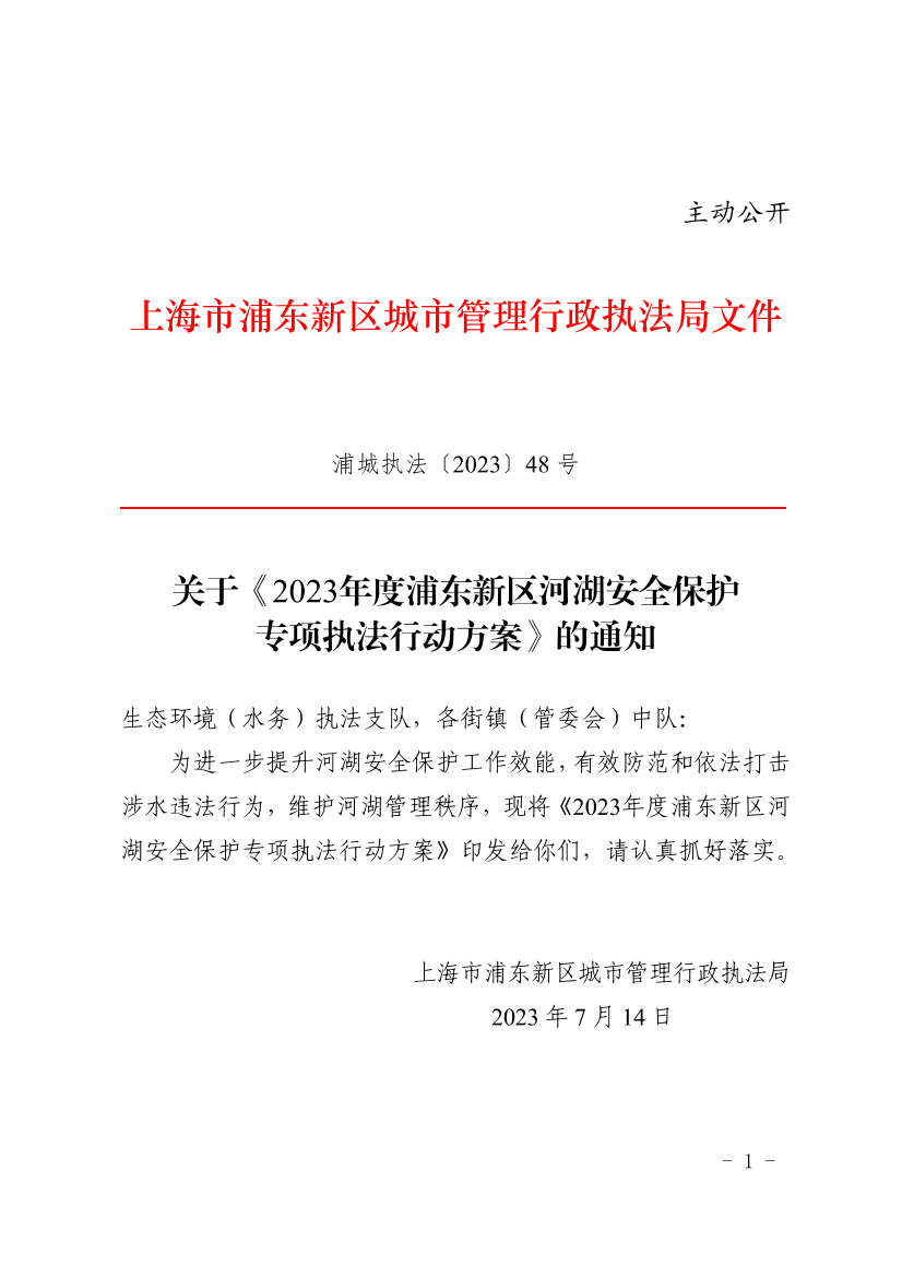 关于印发2023年度浦东新区河湖安全保护专项执法行动方案的通知