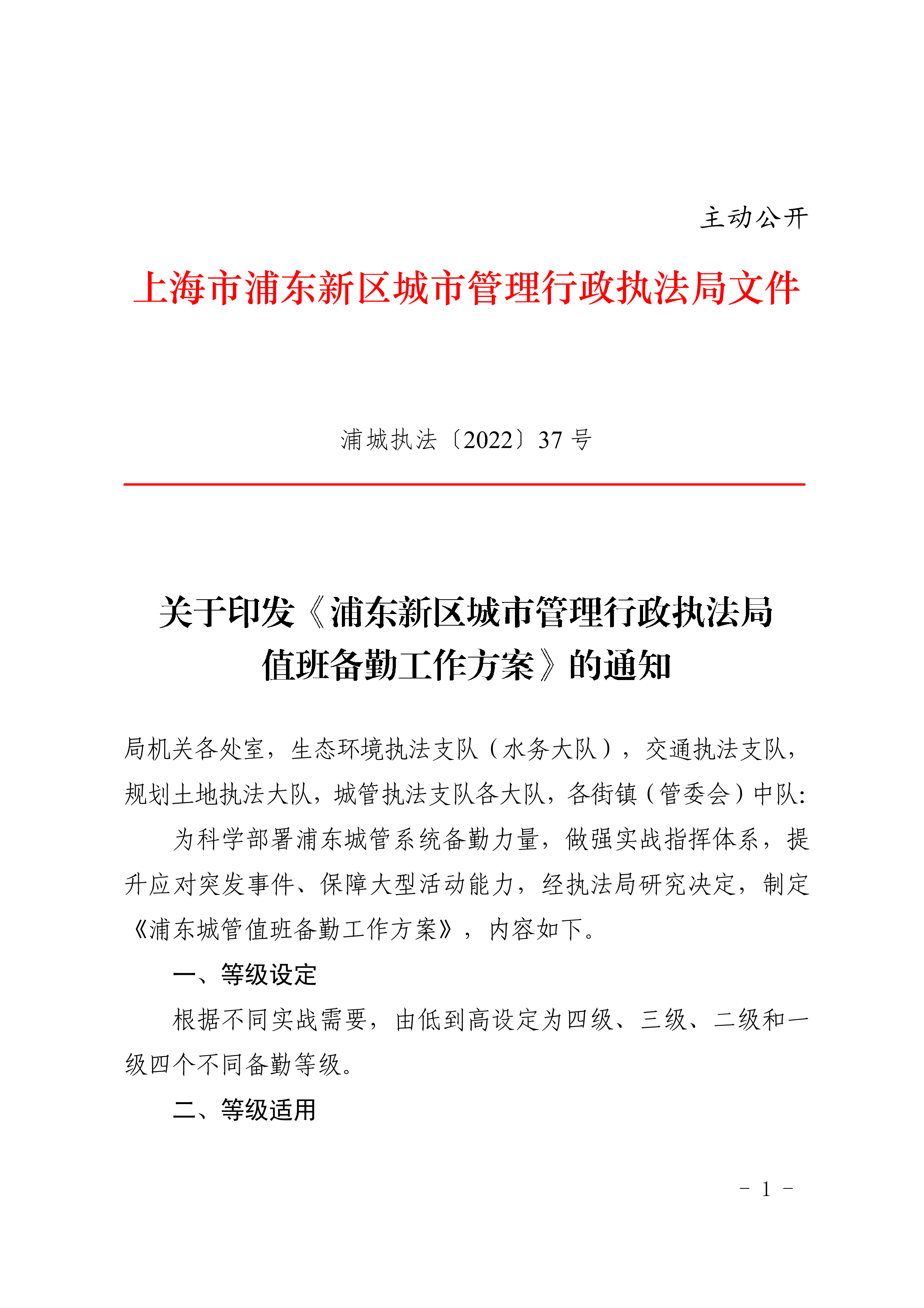 关于印发《浦东新区城市管理行政执法局 值班备勤工作方案》的通知