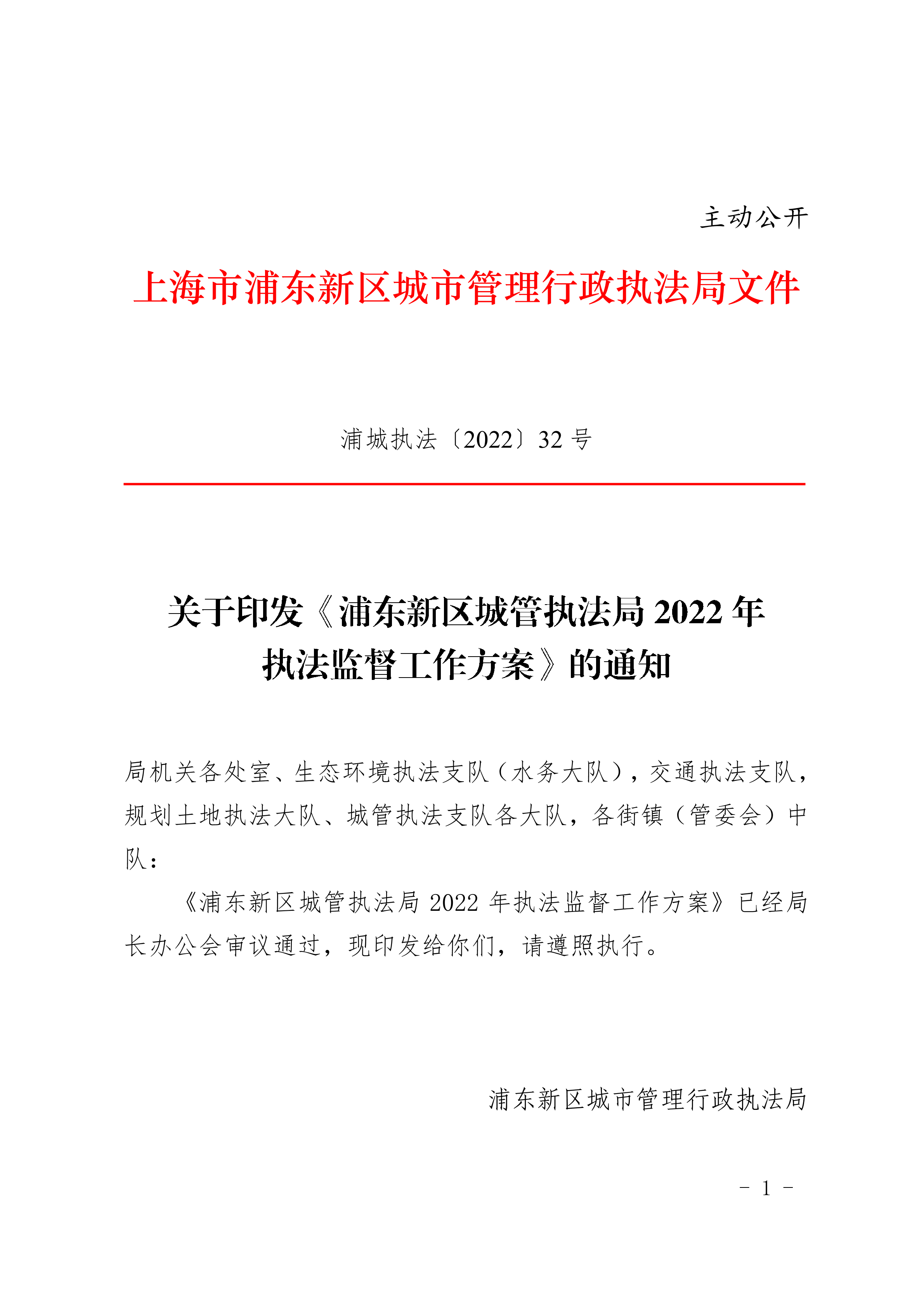 关于印发《浦东新区城管执法局2022年执法监督工作方案》的通知
