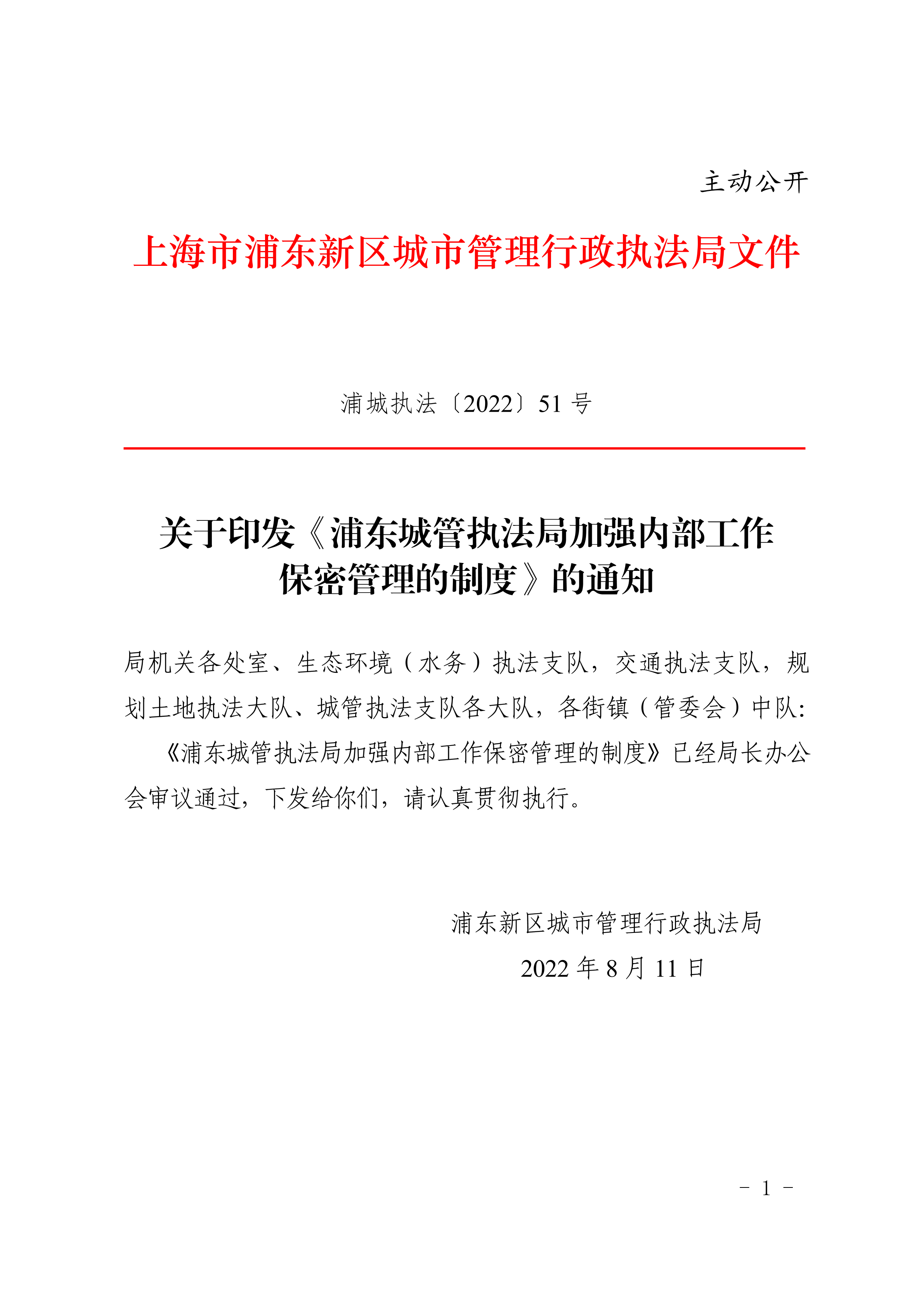 关于印发《浦东城管执法局加强内部工作 保密管理的制度》的通知