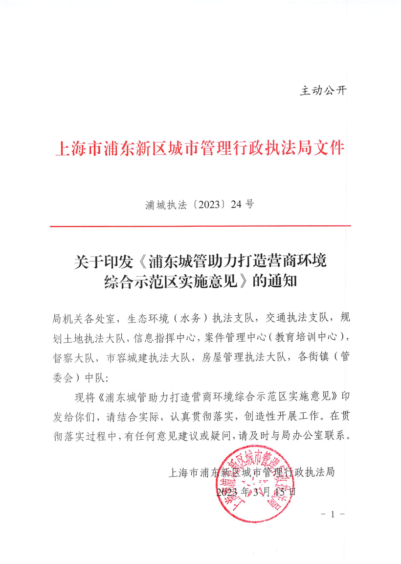 关于印发《浦东城管助力打造营商环境综合示范区实施意见》的通知