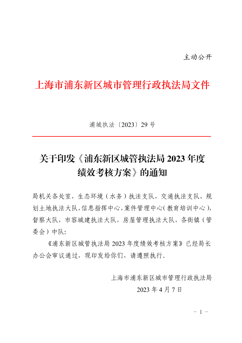 关于印发《浦东新区城管执法局2023年度绩效考核方案》的通知