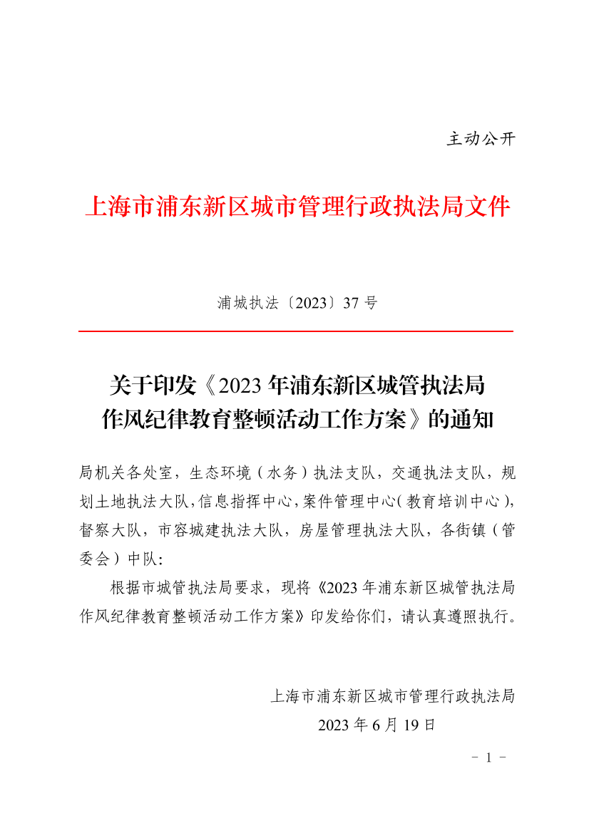 关于印发《浦东新区城管执法局关于开展2023年作风纪律教育整顿活动的通知》的通知