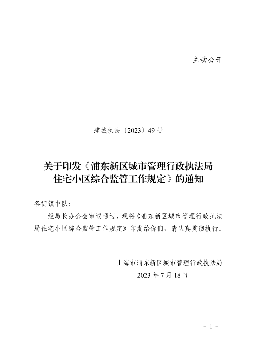关于印发《浦东新区城市管理行政执法局住宅小区综合监管工作规定》的通知