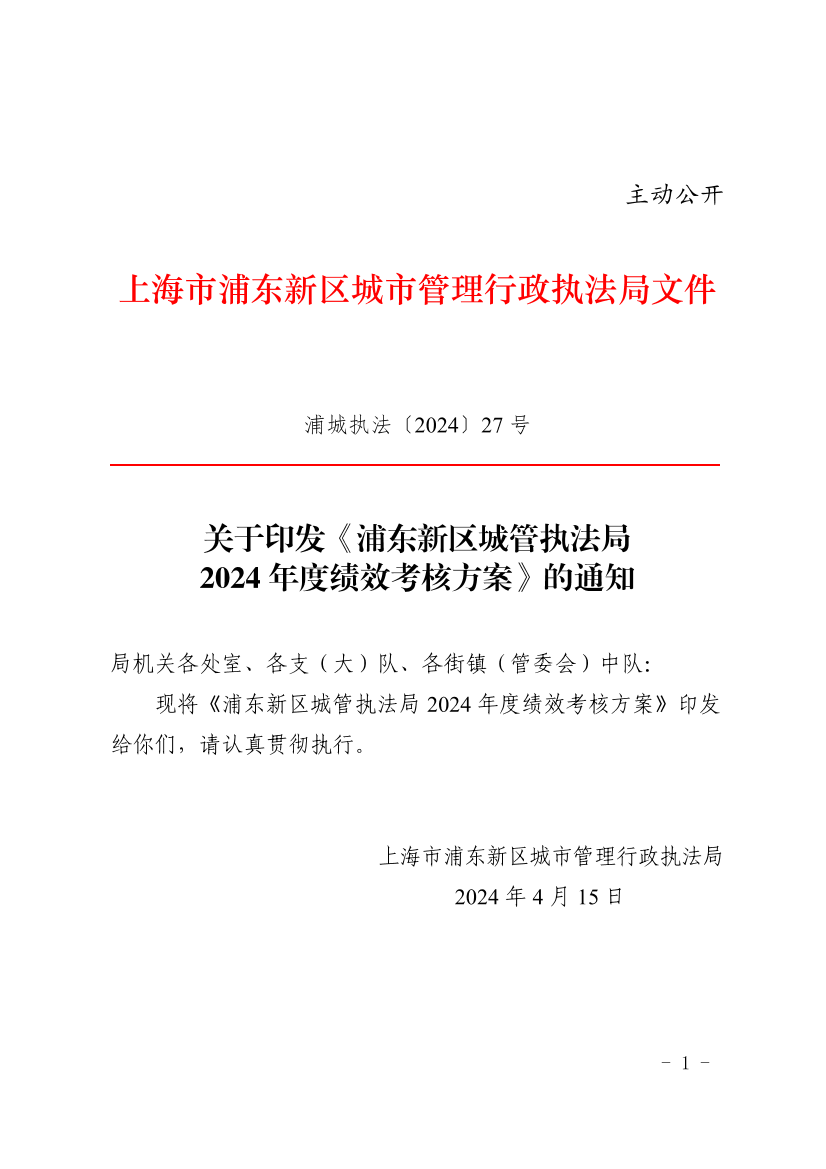 关于印发《浦东新区城管执法局 2024年度绩效考核方案》的通知