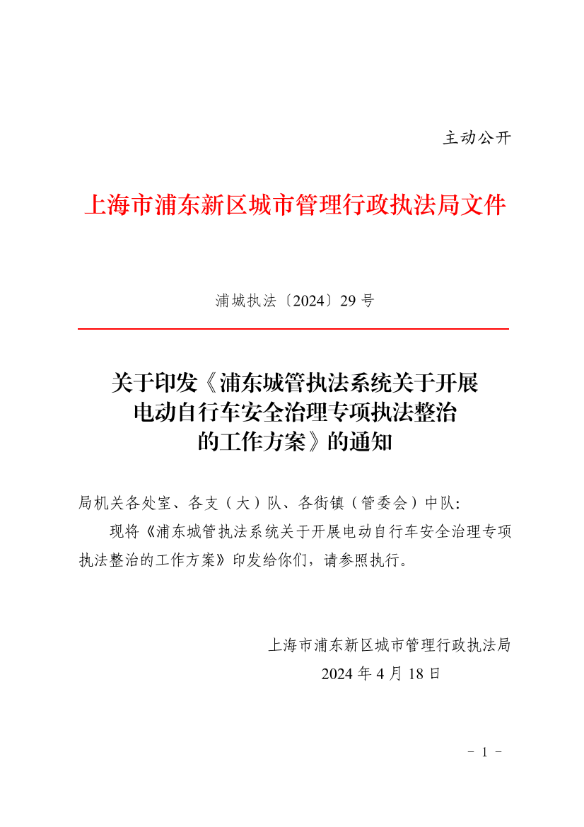 关于印发《浦东城管执法系统关于开展 电动自行车安全治理专项执法整治 的工作方案》的通知