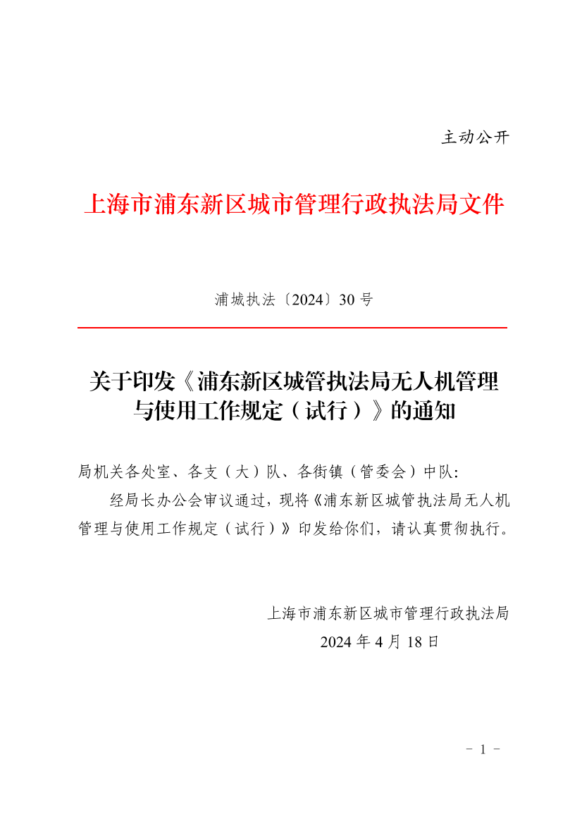 关于印发《浦东新区城管执法局无人机管理 与使用工作规定（试行）》的通知