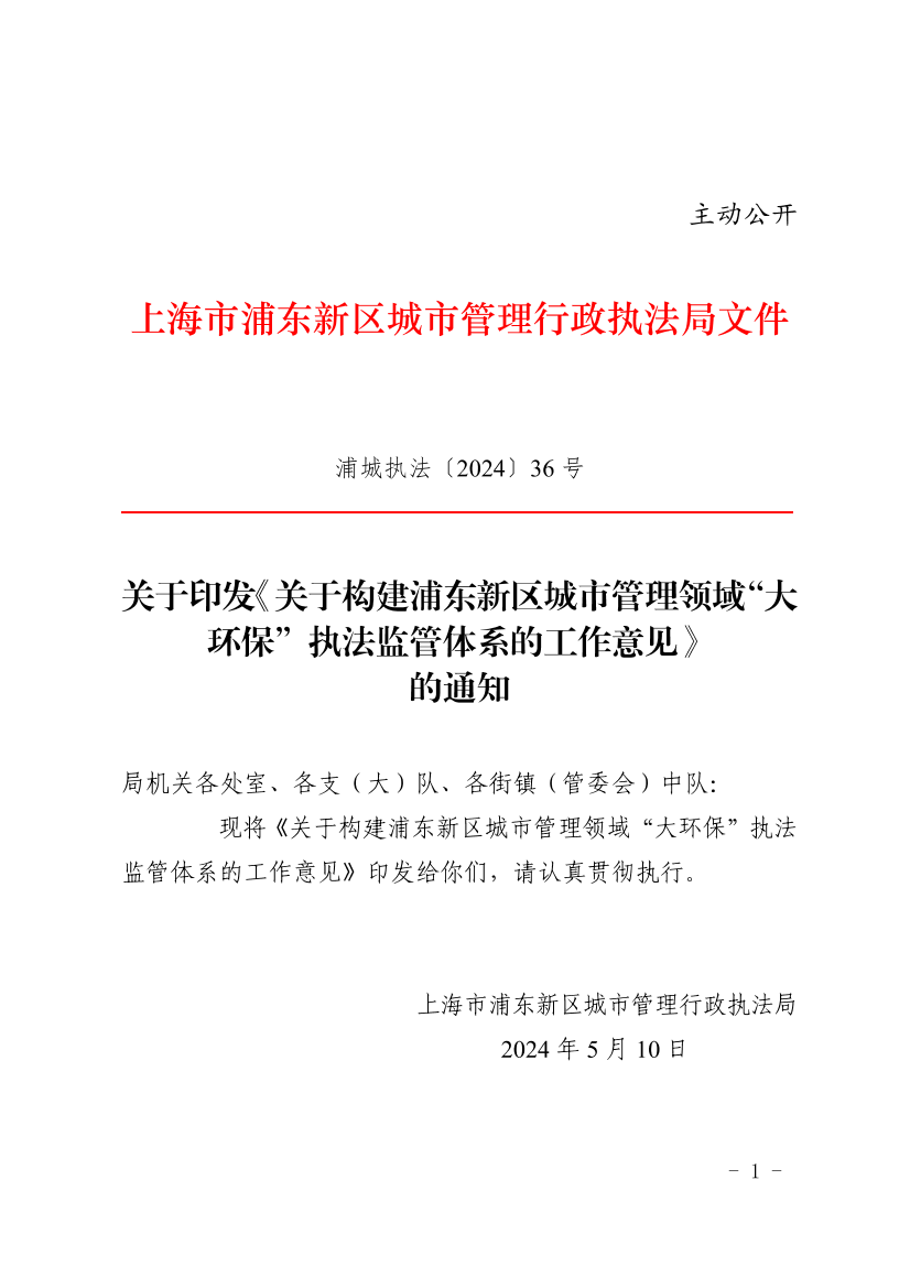 关于印发《关于构建浦东新区城市管理领域“大环保”执法监管体系的工作意见》 的通知