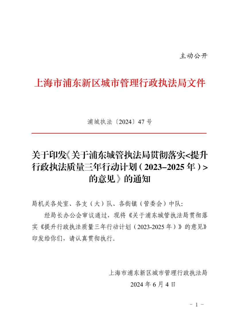 关于印发《关于浦东城管执法局贯彻落实<提升行政执法质量三年行动计划（2023-2025年）>的意见》的通知