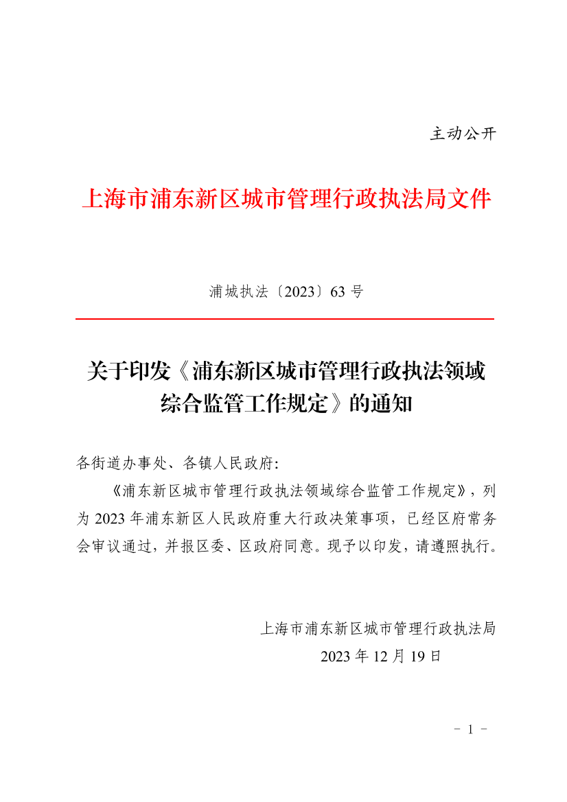 关于印发《浦东新区城市管理行政执法领域 综合监管工作规定》的通知