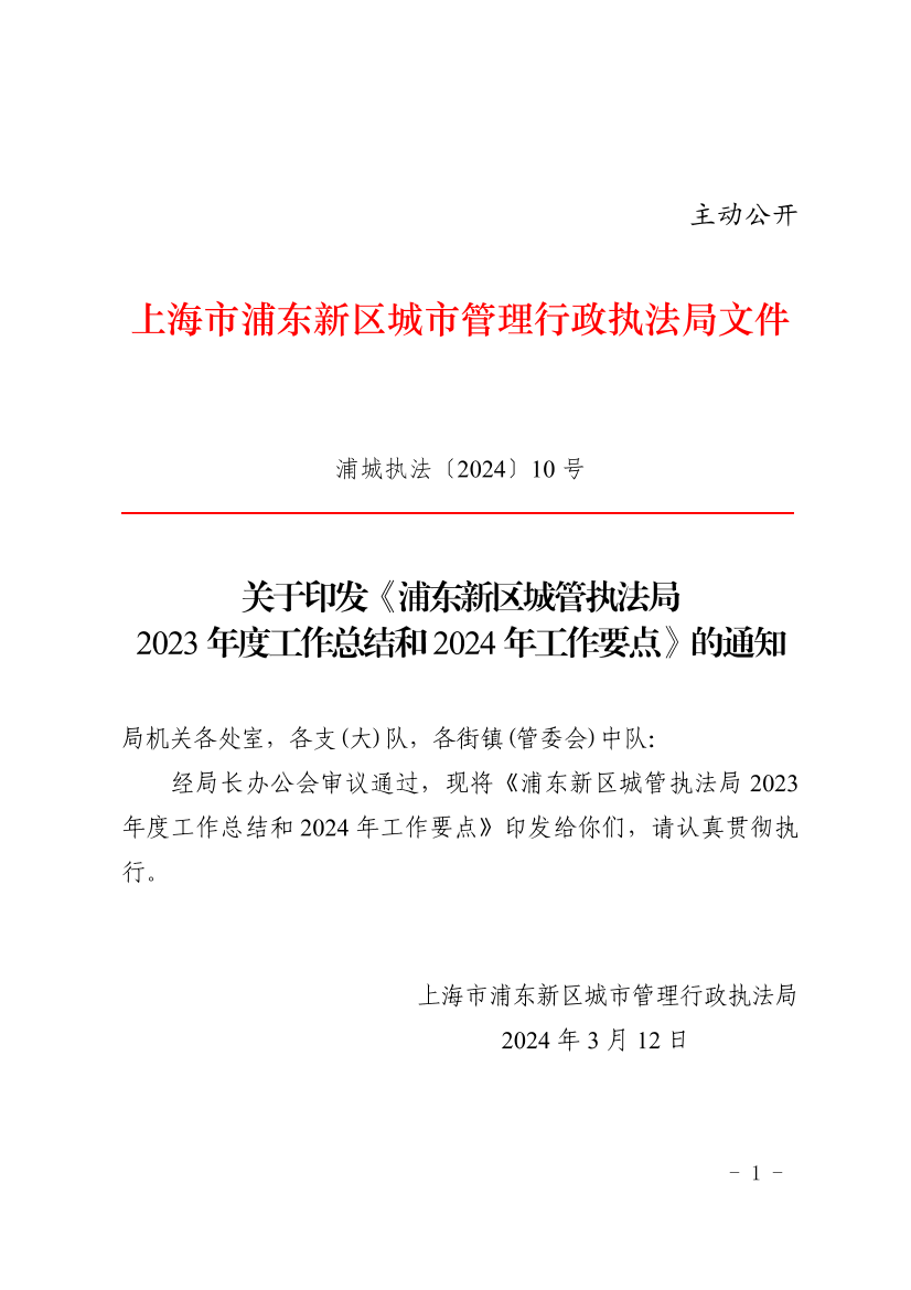 关于印发《浦东新区城管执法局2023年度工作总结和2024年工作要点》的通知