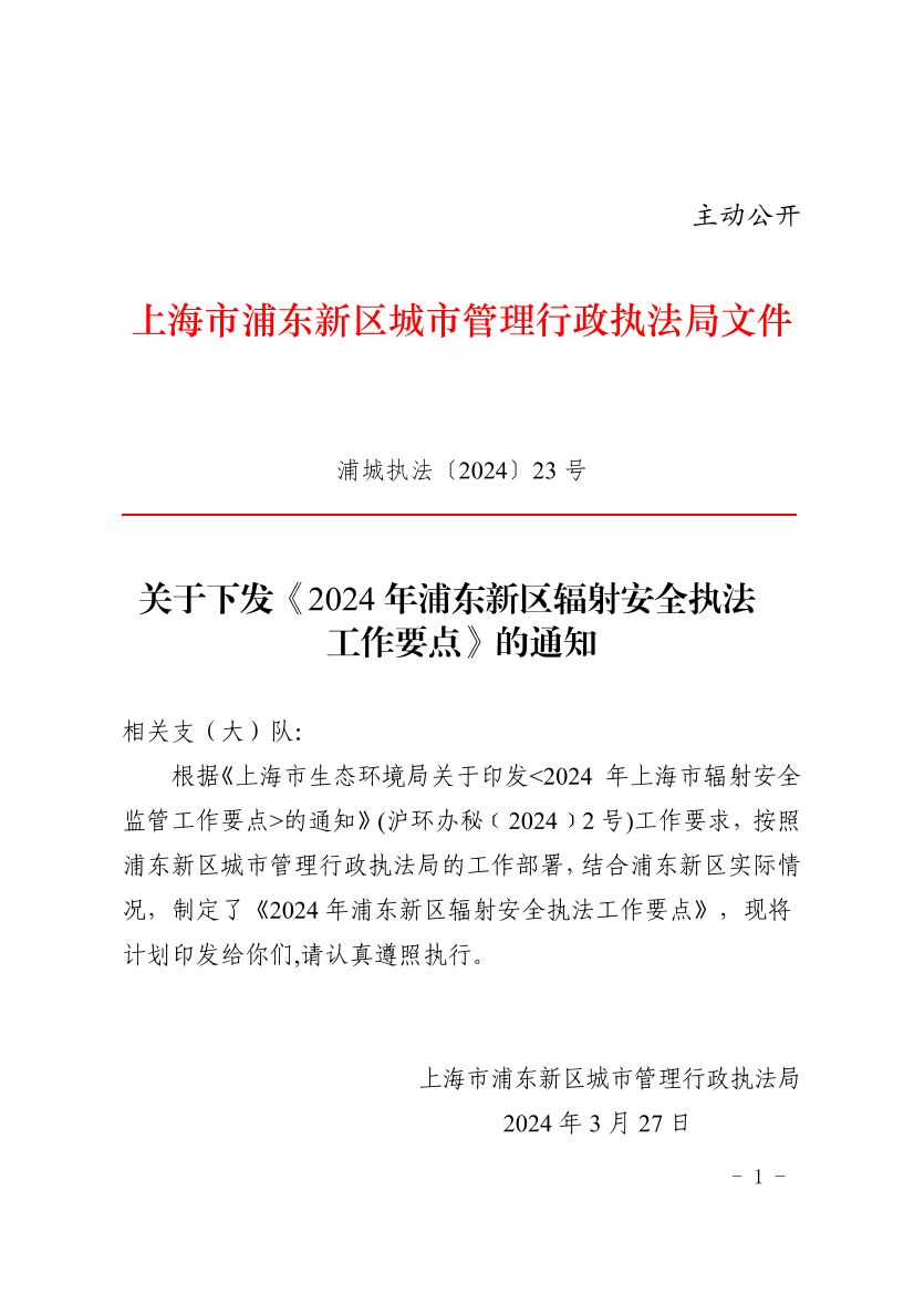 关于下发《2024年浦东新区辐射安全执法工作要点》的通知