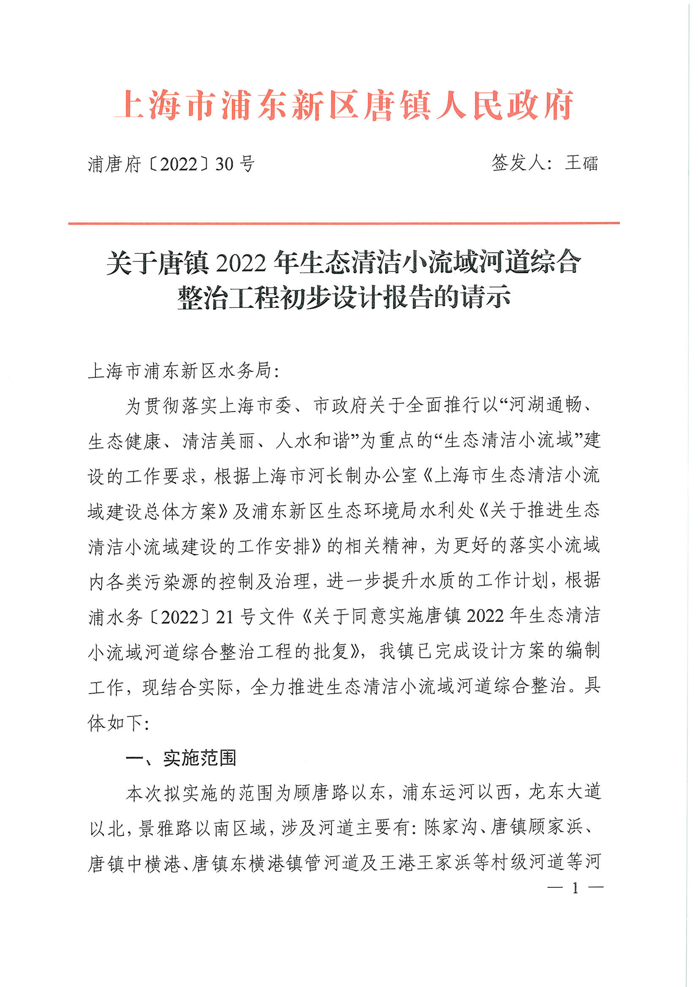 关于唐镇2022年生态清洁小流域河道综合整治工程初步设计报告的请示