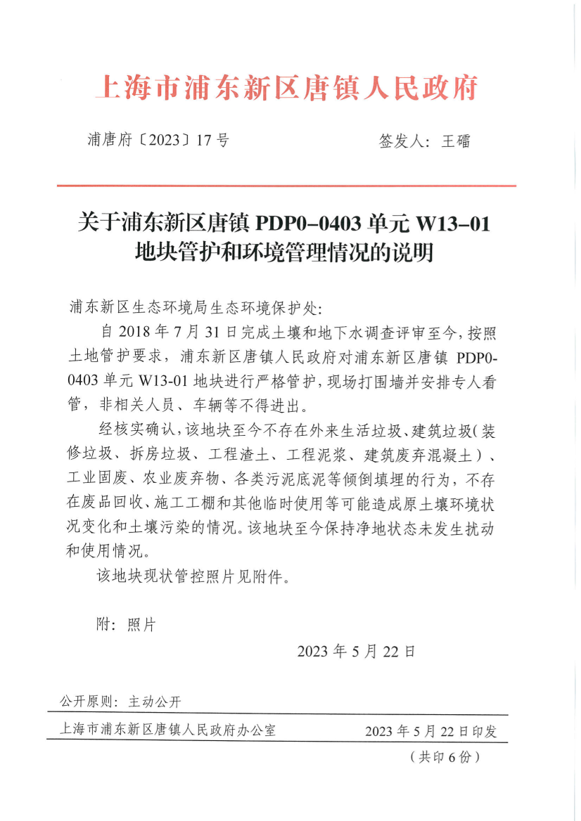 关于浦东新区唐镇PDP0-0403单元W13-01地块管护和环境管理情况的说明