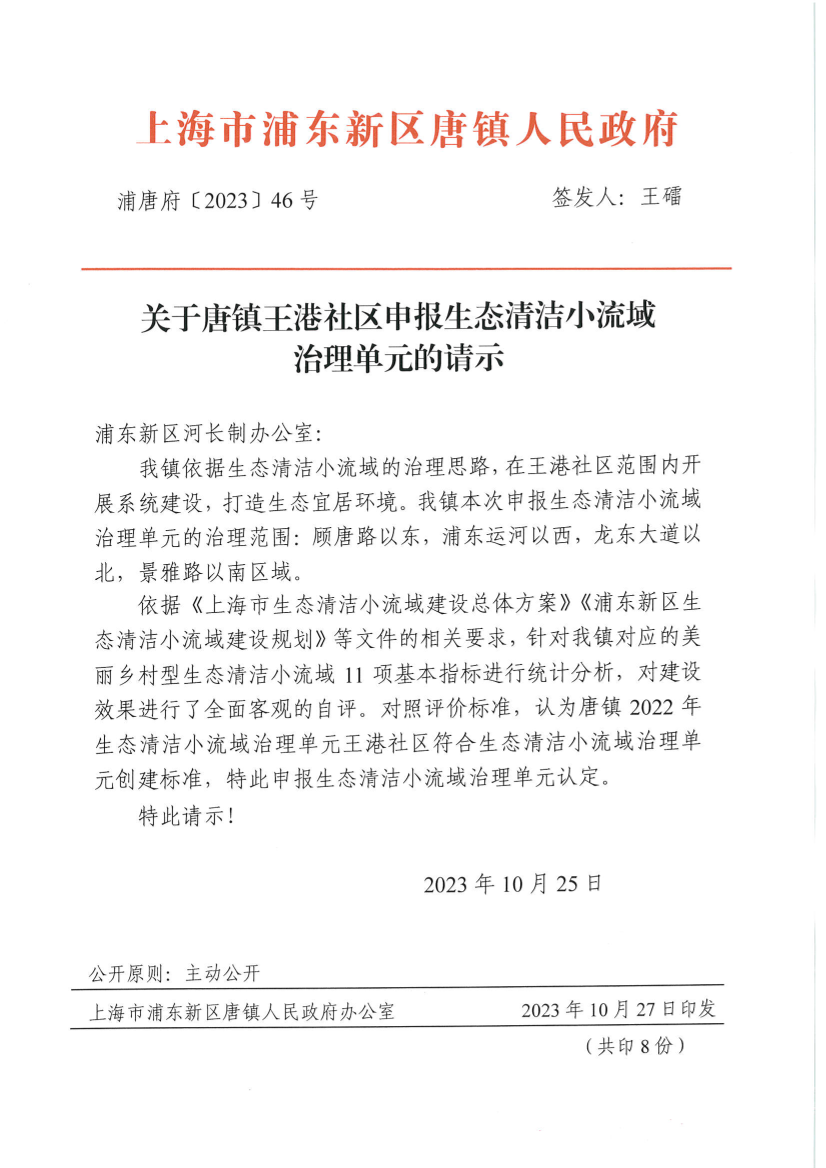 关于唐镇王港社区申报生态清洁小流域治理单元的请示