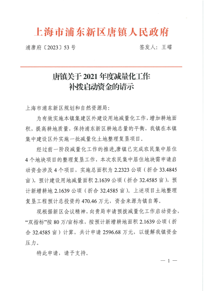 唐镇关于2021年度减量化工作补拨启动资金的请示