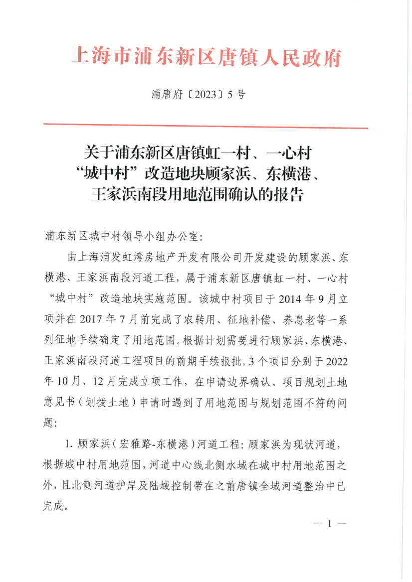 关于浦东新区唐镇虹一村、一心村 “城中村”改造地块顾家浜、东横港、王家浜南段用地范围确认的报告