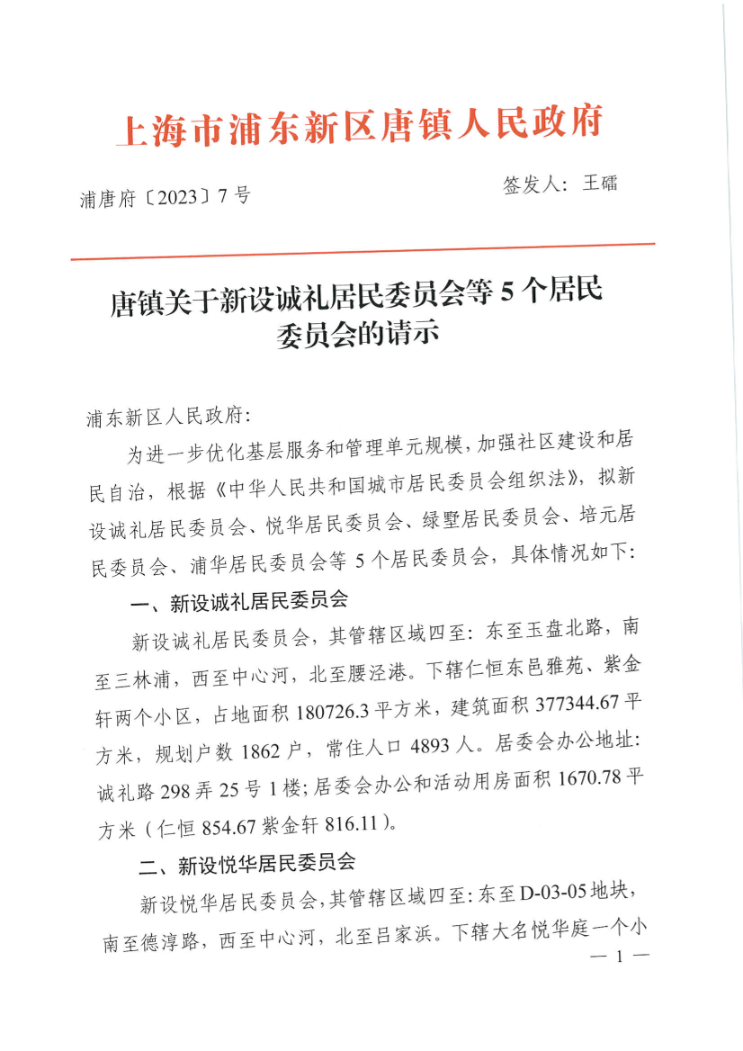 唐镇关于新设诚礼居民委员会等5个居民委员会的请示