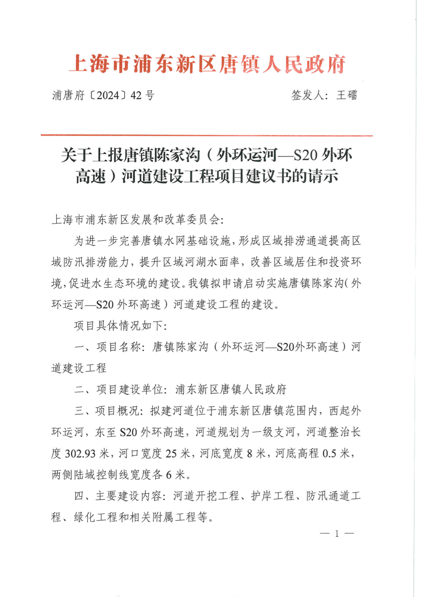 关于上报唐镇陈家沟（外环运河—S20外环 高速）河道建设工程项目建议书的请示