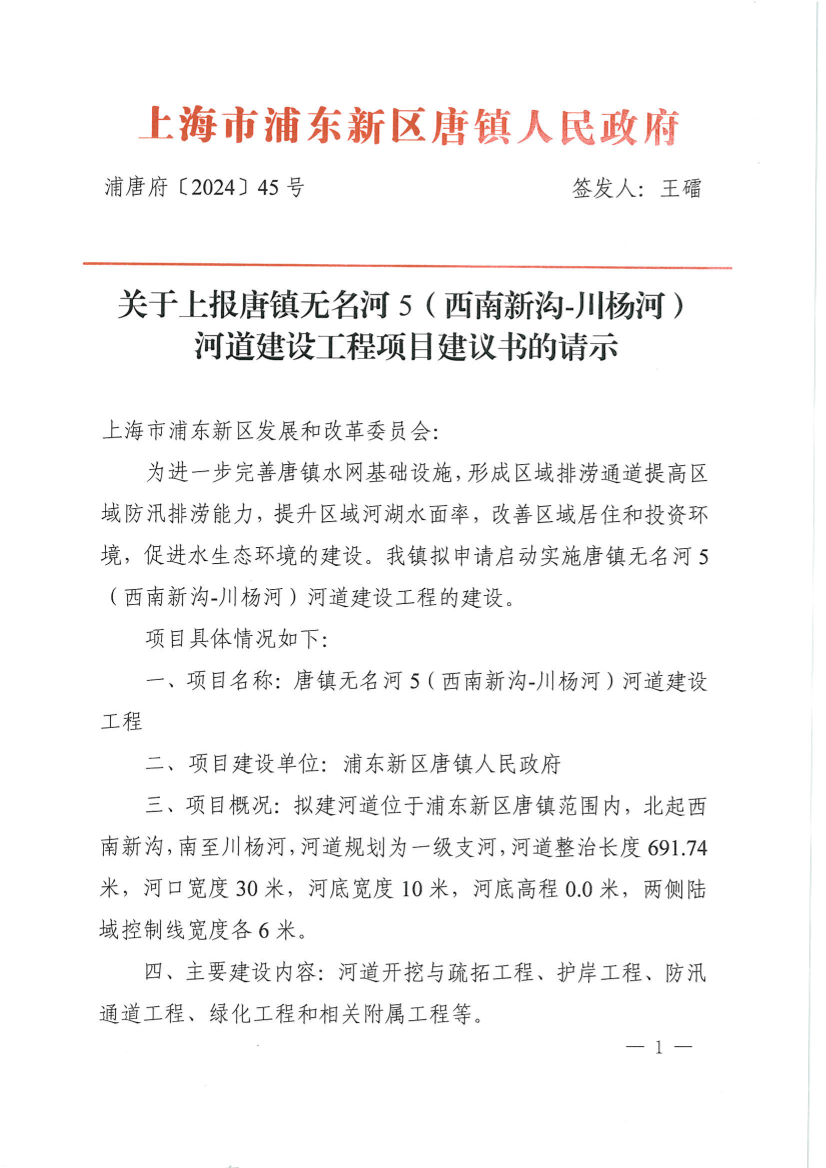 关于上报唐镇无名河5（西南新沟-川杨河） 河道建设工程项目建议书的请示