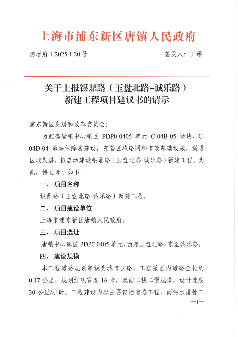 关于上报银鼎路（玉盘北路-诚乐路）新建工程项目建议书的请示