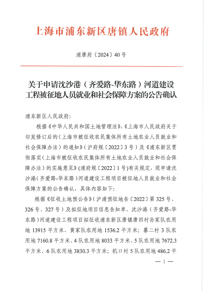 关于申请沈沙港（齐爱路-华东路）河道建设工程被征地人员就业和社会保障方案的公告确认