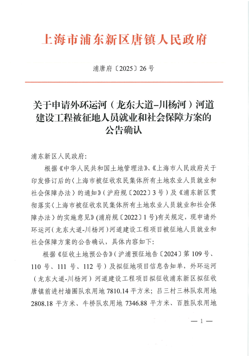 关于申请外环运河（龙东大道-川杨河）河道建设工程被征地人员就业和社会保障方案的公告确认