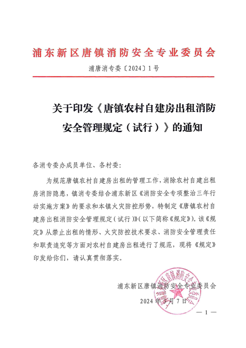 关于印发《唐镇农村自建房出租消防安全管理规定（试行）》的通知