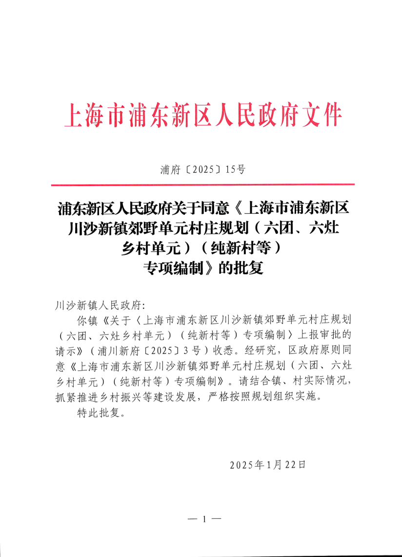 浦东新区人民政府关于同意《上海市浦东新区川沙新镇郊野单元村庄规划（六团、六灶乡村单元）（纯新村等）专项编制》的批复