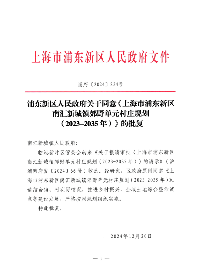浦东新区人民政府关于同意《上海市浦东新区南汇新城镇郊野单元村庄规划（2023-2035年）》的批复
